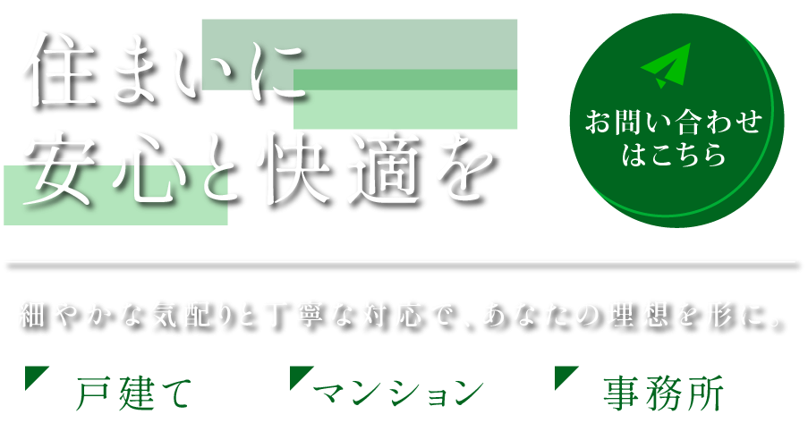 細やかな気配りと丁寧な対応