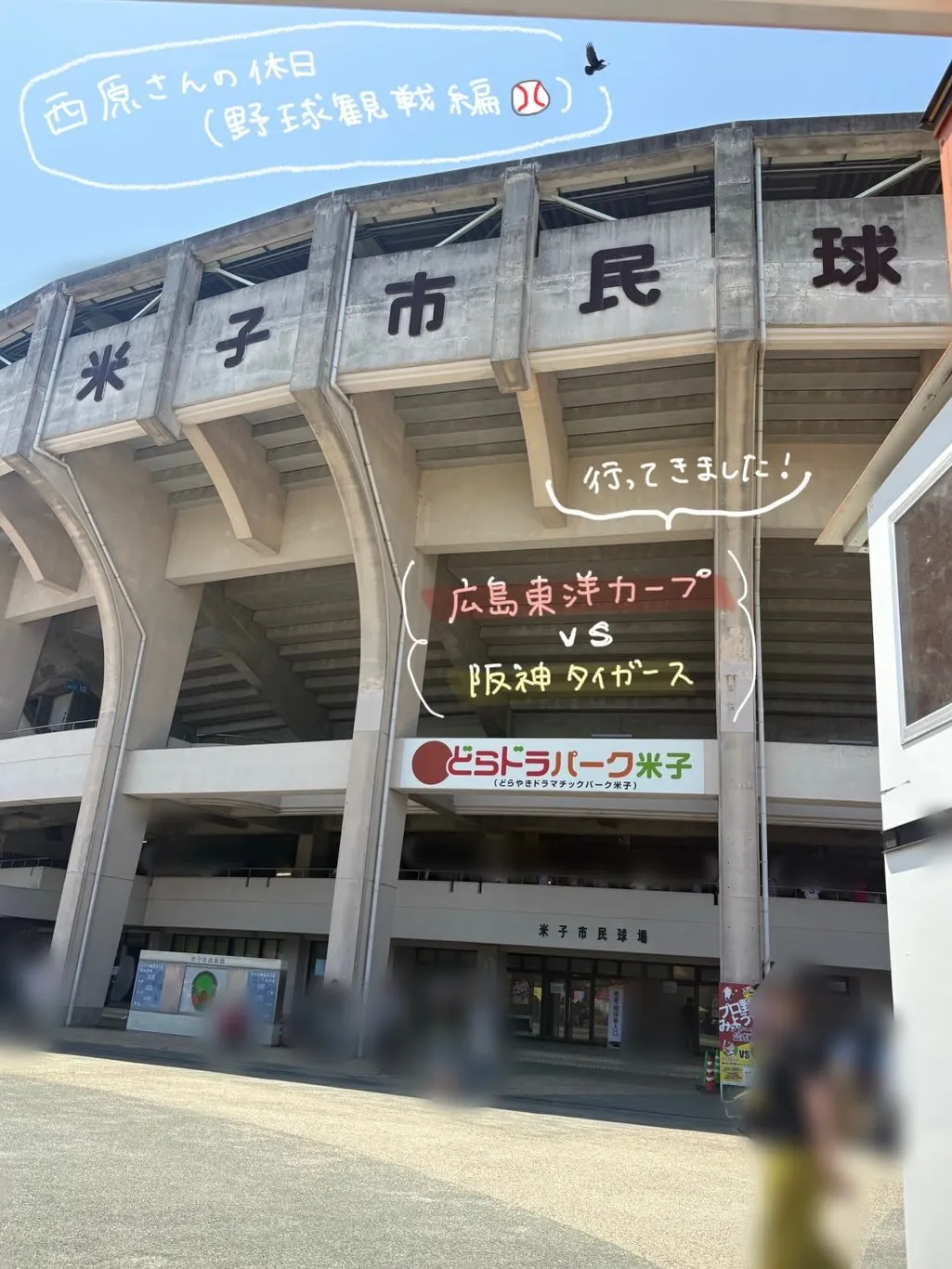 西原さんの休日（野球観戦編⚾️）