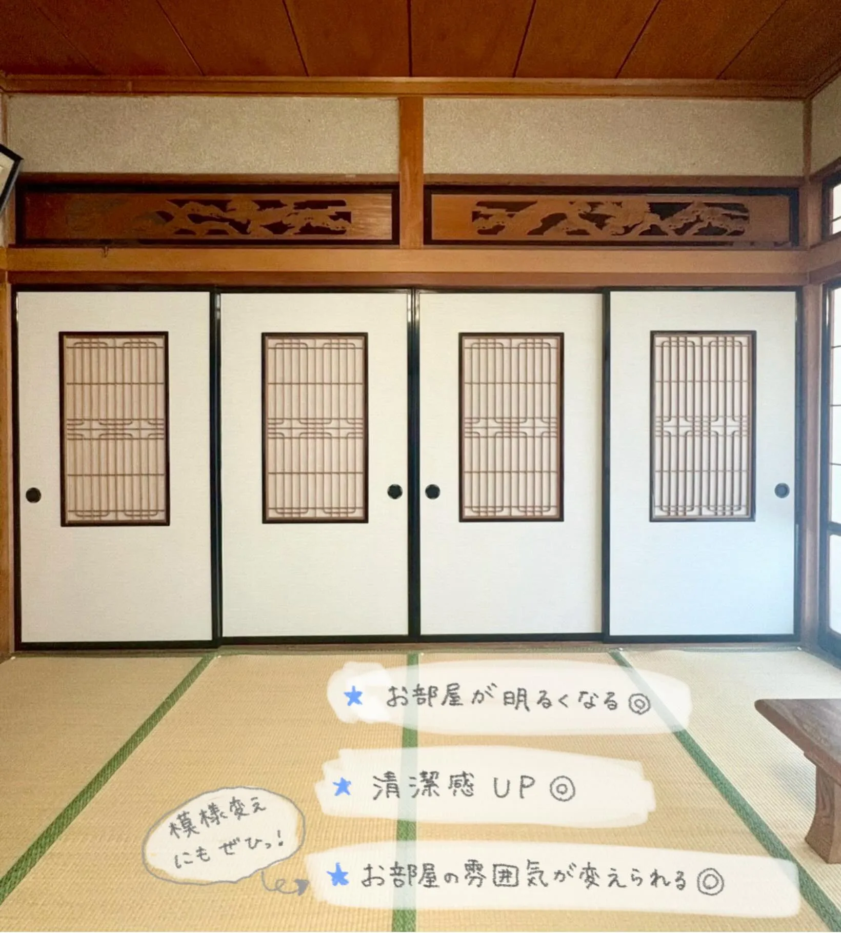 【襖の張り替えでお部屋の印象が変わります✨】